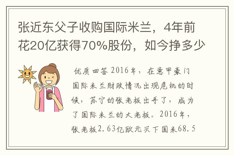 张近东父子收购国际米兰，4年前花20亿获得70%股份，如今挣多少钱？