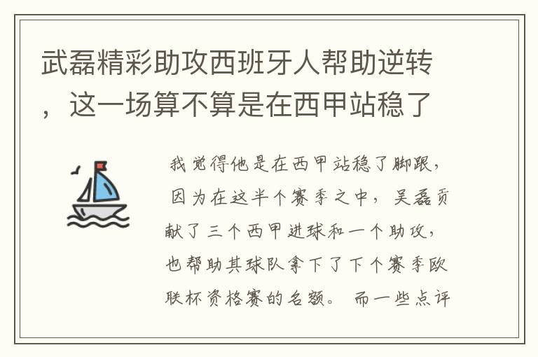 武磊精彩助攻西班牙人帮助逆转，这一场算不算是在西甲站稳了脚跟？