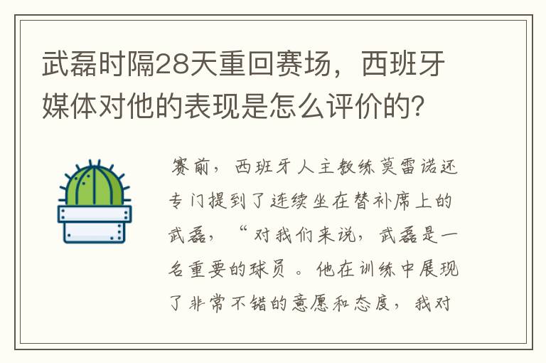 武磊时隔28天重回赛场，西班牙媒体对他的表现是怎么评价的？