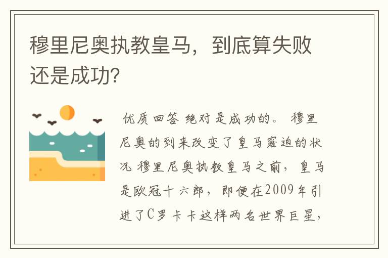 穆里尼奥执教皇马，到底算失败还是成功？