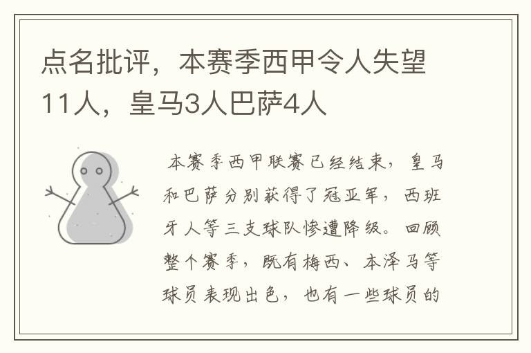 点名批评，本赛季西甲令人失望11人，皇马3人巴萨4人