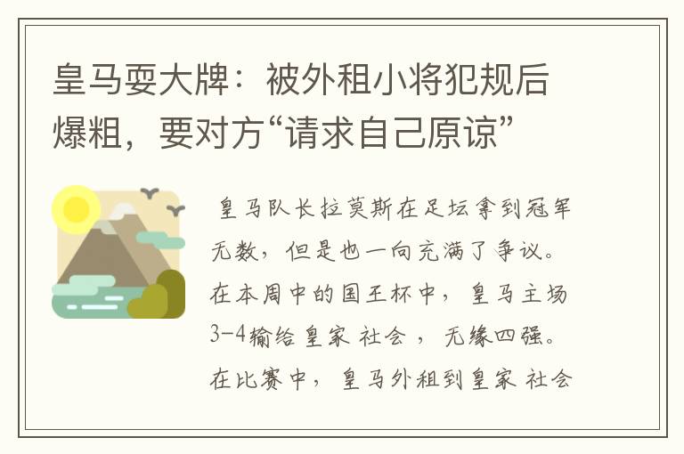 皇马耍大牌：被外租小将犯规后爆粗，要对方“请求自己原谅”