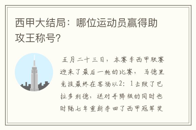 西甲大结局：哪位运动员赢得助攻王称号？