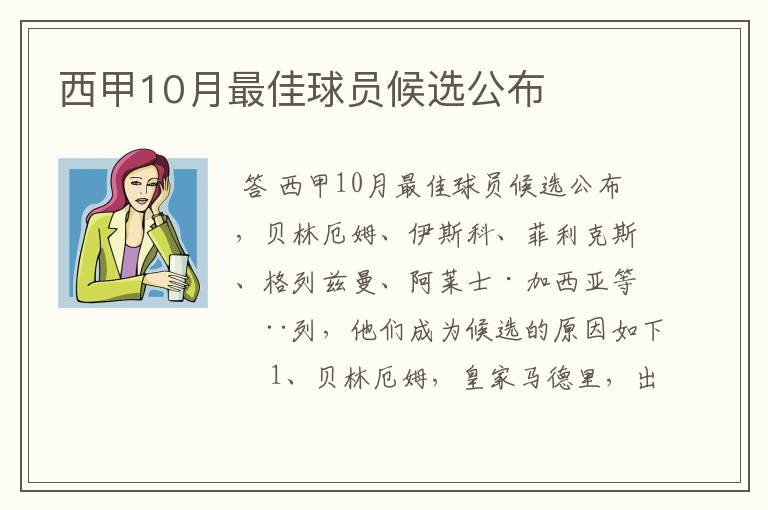 西甲10月最佳球员候选公布