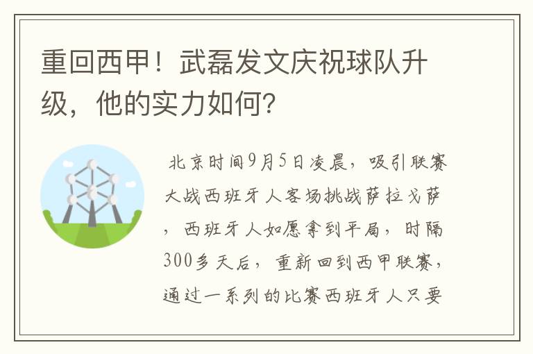 重回西甲！武磊发文庆祝球队升级，他的实力如何？