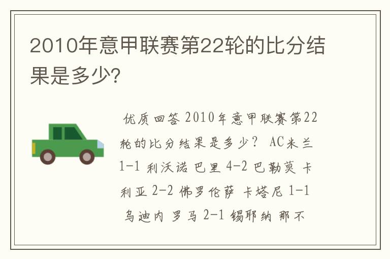 2010年意甲联赛第22轮的比分结果是多少？