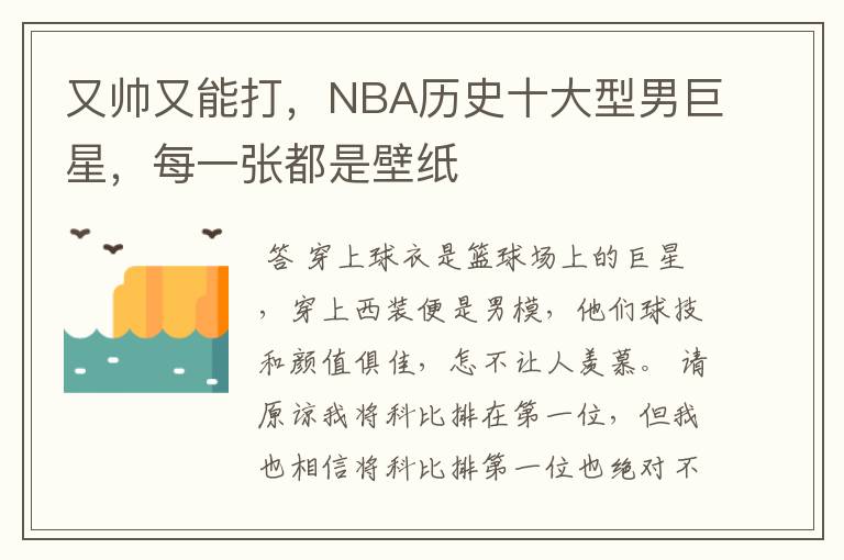 又帅又能打，NBA历史十大型男巨星，每一张都是壁纸