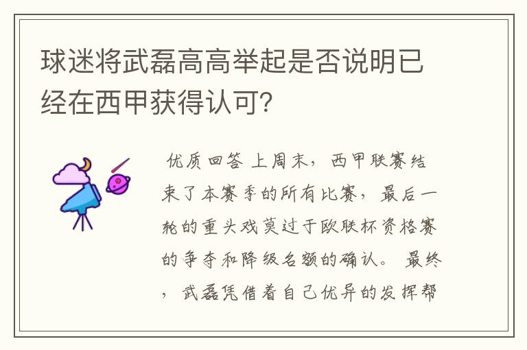 球迷将武磊高高举起是否说明已经在西甲获得认可？