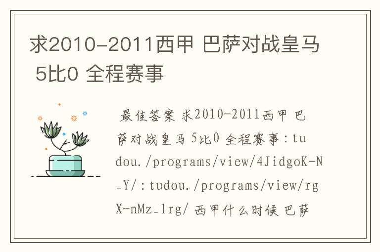 求2010-2011西甲 巴萨对战皇马 5比0 全程赛事