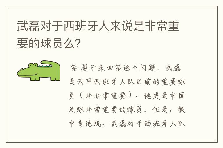 武磊对于西班牙人来说是非常重要的球员么？