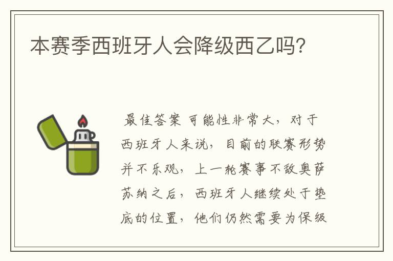 本赛季西班牙人会降级西乙吗？