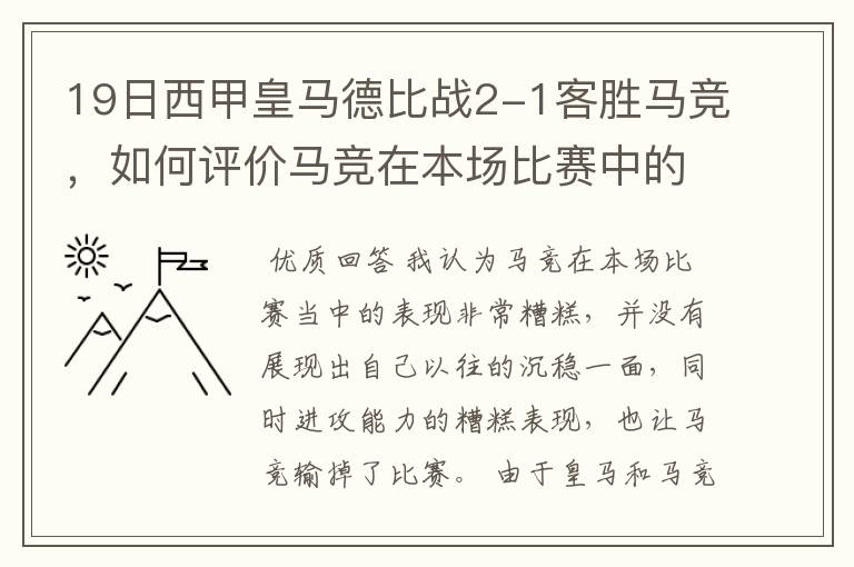 19日西甲皇马德比战2-1客胜马竞，如何评价马竞在本场比赛中的表现？