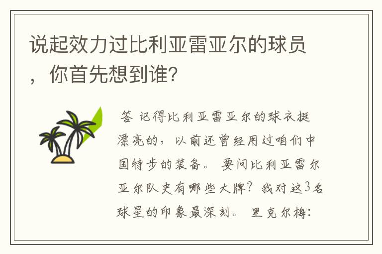 说起效力过比利亚雷亚尔的球员，你首先想到谁？