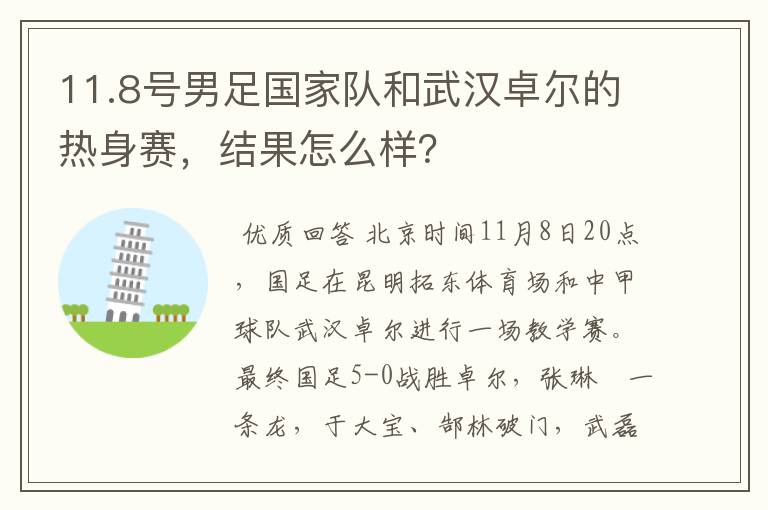 11.8号男足国家队和武汉卓尔的热身赛，结果怎么样？