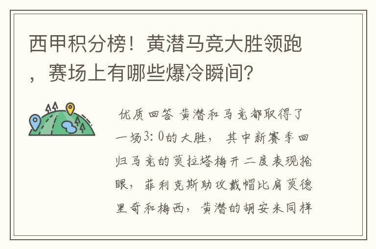 西甲积分榜！黄潜马竞大胜领跑，赛场上有哪些爆冷瞬间？