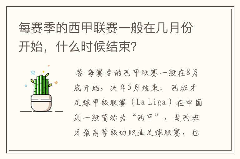 每赛季的西甲联赛一般在几月份开始，什么时候结束？