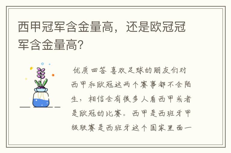 西甲冠军含金量高，还是欧冠冠军含金量高？