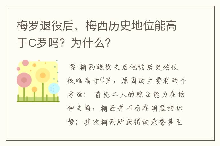 梅罗退役后，梅西历史地位能高于C罗吗？为什么？