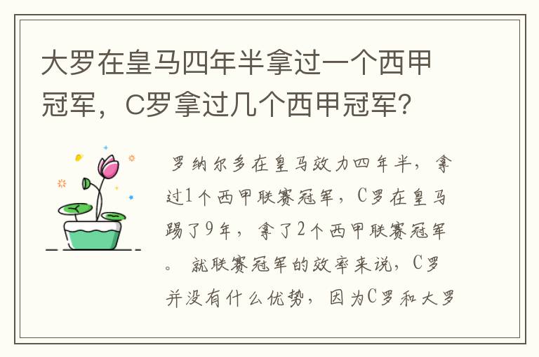 大罗在皇马四年半拿过一个西甲冠军，C罗拿过几个西甲冠军？