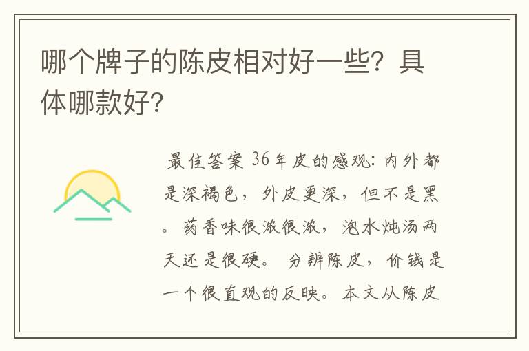 哪个牌子的陈皮相对好一些？具体哪款好？