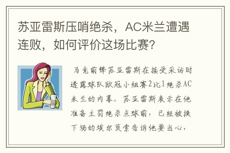 苏亚雷斯压哨绝杀，AC米兰遭遇连败，如何评价这场比赛？