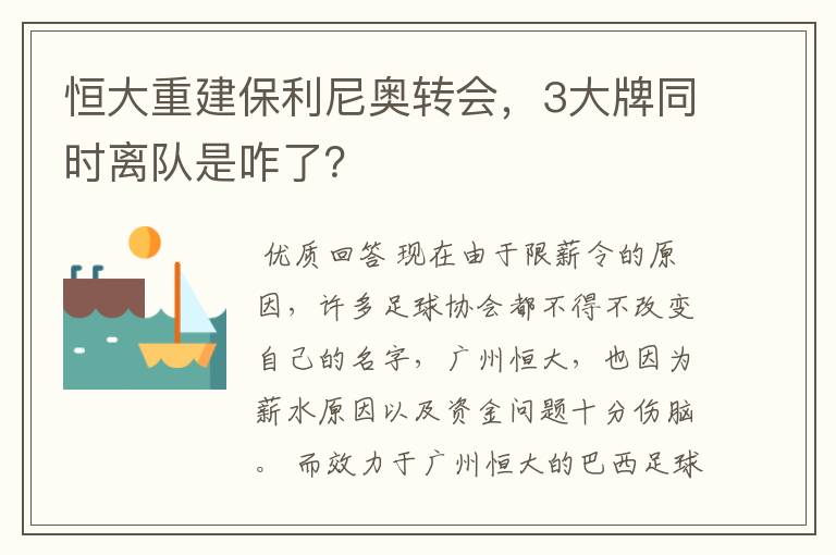 恒大重建保利尼奥转会，3大牌同时离队是咋了？