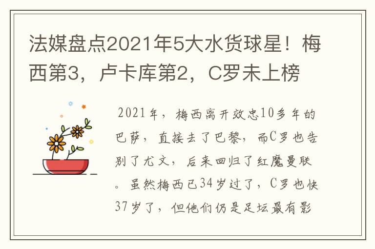 法媒盘点2021年5大水货球星！梅西第3，卢卡库第2，C罗未上榜