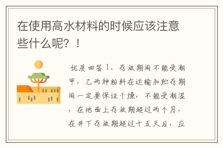 在使用高水材料的时候应该注意些什么呢？！