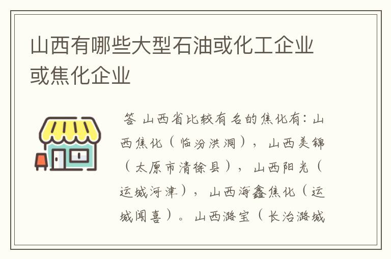 山西有哪些大型石油或化工企业或焦化企业