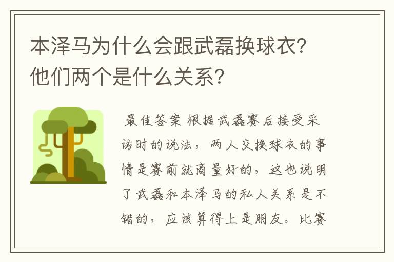 本泽马为什么会跟武磊换球衣？他们两个是什么关系？