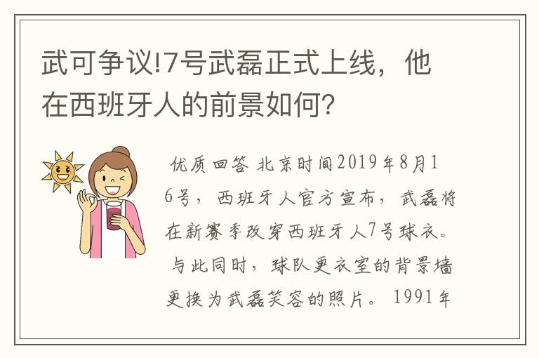 武可争议!7号武磊正式上线，他在西班牙人的前景如何？