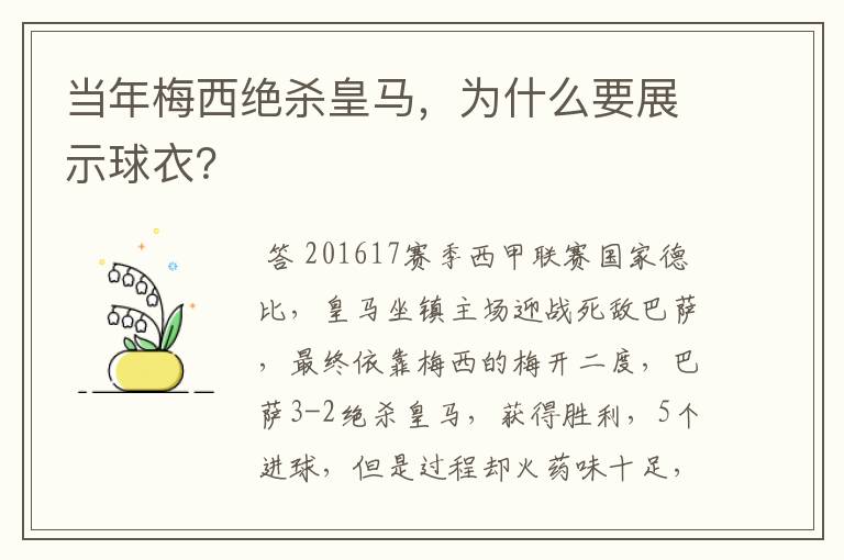 当年梅西绝杀皇马，为什么要展示球衣？