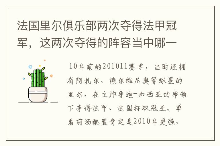 法国里尔俱乐部两次夺得法甲冠军，这两次夺得的阵容当中哪一次更强大，做一个全方面的比较？