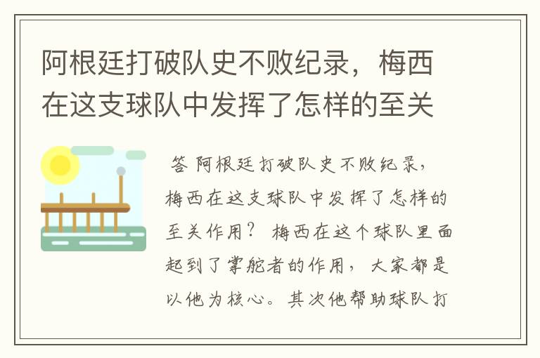 阿根廷打破队史不败纪录，梅西在这支球队中发挥了怎样的至关作用？