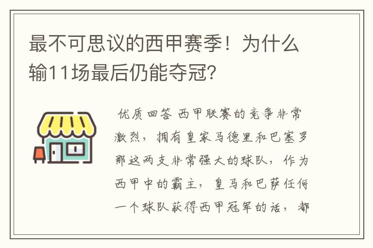 最不可思议的西甲赛季！为什么输11场最后仍能夺冠？