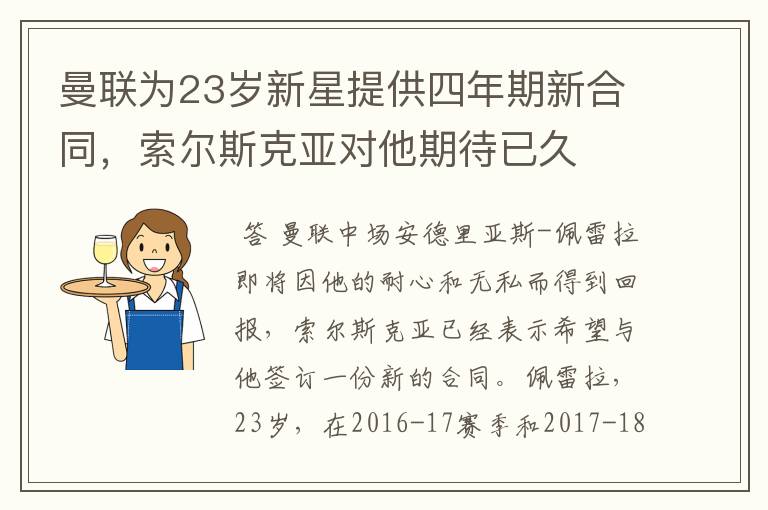 曼联为23岁新星提供四年期新合同，索尔斯克亚对他期待已久