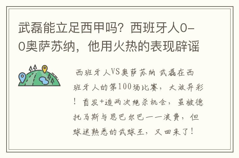 武磊能立足西甲吗？西班牙人0-0奥萨苏纳，他用火热的表现辟谣