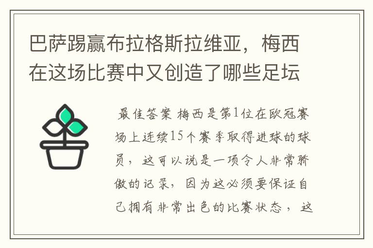 巴萨踢赢布拉格斯拉维亚，梅西在这场比赛中又创造了哪些足坛历史记录？