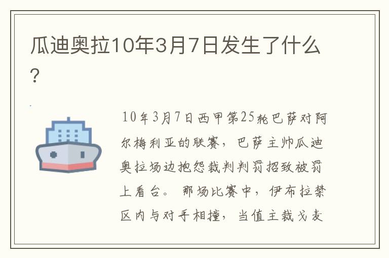 瓜迪奥拉10年3月7日发生了什么?