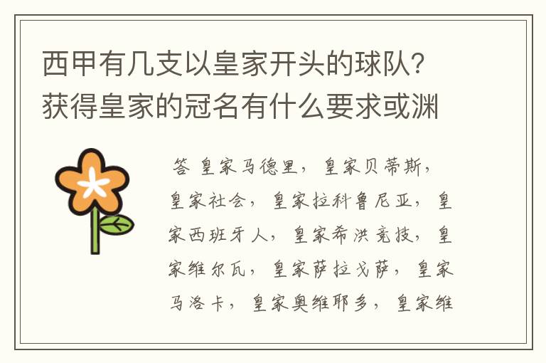 西甲有几支以皇家开头的球队？获得皇家的冠名有什么要求或渊源么？