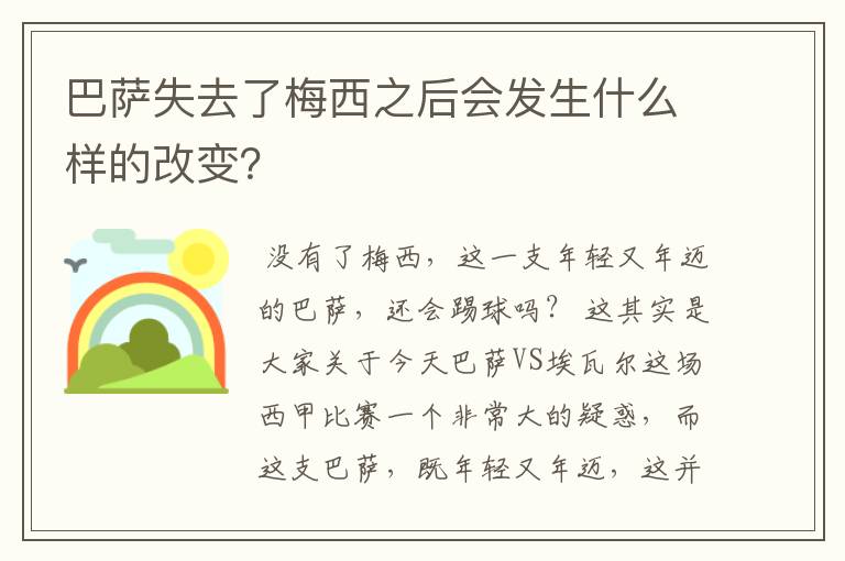 巴萨失去了梅西之后会发生什么样的改变？