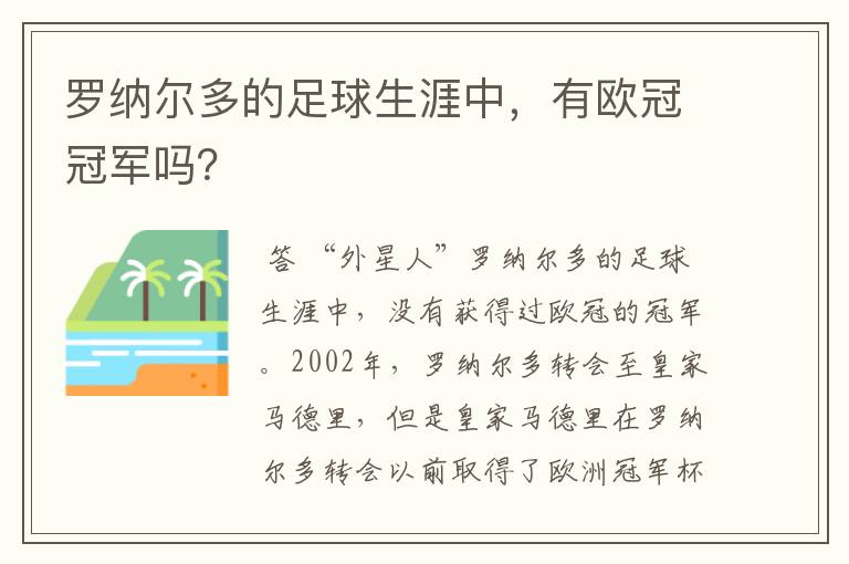 罗纳尔多的足球生涯中，有欧冠冠军吗？