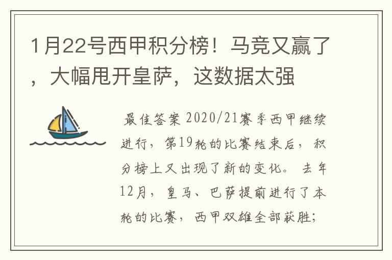 1月22号西甲积分榜！马竞又赢了，大幅甩开皇萨，这数据太强