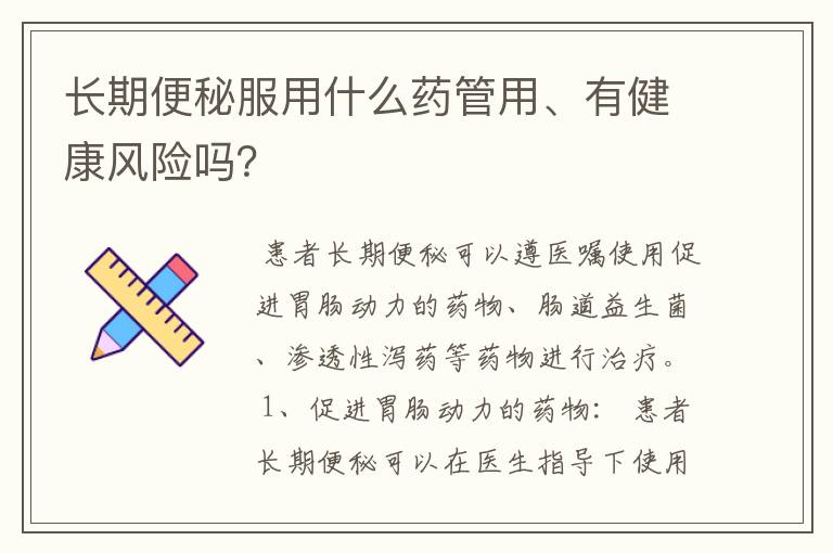 长期便秘服用什么药管用、有健康风险吗？