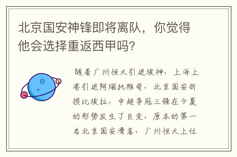 北京国安神锋即将离队，你觉得他会选择重返西甲吗？