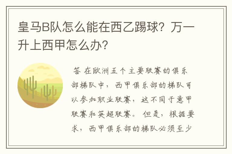 皇马B队怎么能在西乙踢球？万一升上西甲怎么办？