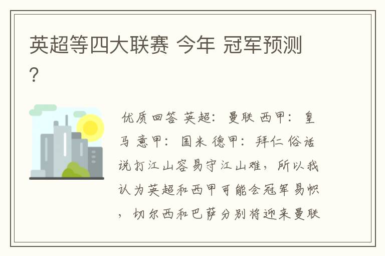 英超等四大联赛 今年 冠军预测？