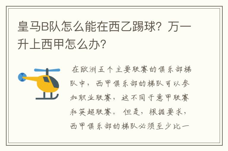 皇马B队怎么能在西乙踢球？万一升上西甲怎么办？