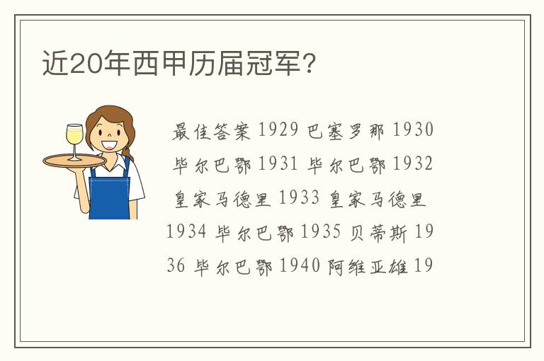 近20年西甲历届冠军?