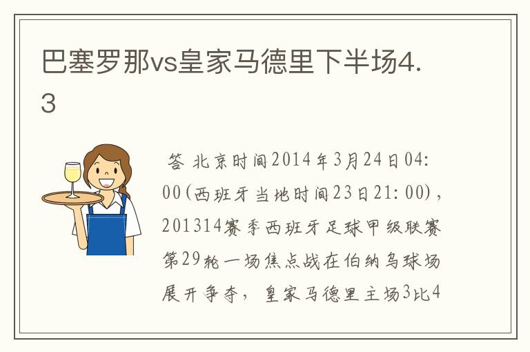 巴塞罗那vs皇家马德里下半场4.3